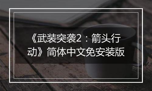 《武装突袭2：箭头行动》简体中文免安装版最新版