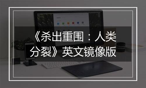 《杀出重围：人类分裂》英文镜像版