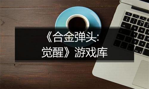 《合金弹头:觉醒》游戏库