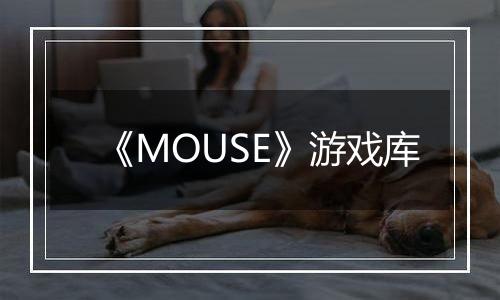 《MOUSE》游戏库