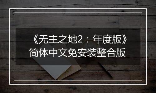 《无主之地2:年度版》简体中文免安装整合版
