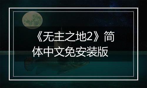 《无主之地2》简体中文免安装版