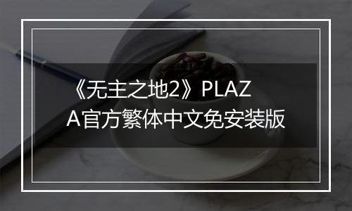 《无主之地2》PLAZA官方繁体中文免安装版