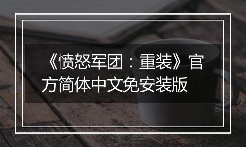 《愤怒军团：重装》官方简体中文免安装版