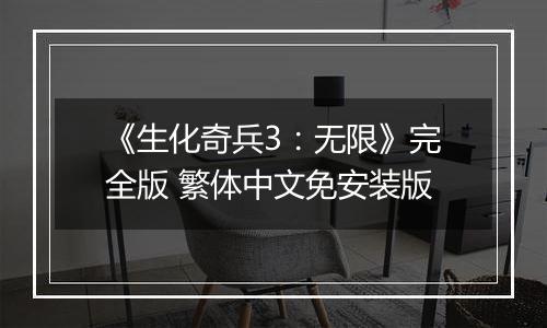 《生化奇兵3：无限》完全版 繁体中文免安装版