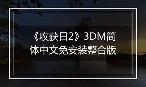 《收获日2》3DM简体中文免安装整合版