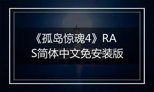 《孤岛惊魂4》RAS简体中文免安装版