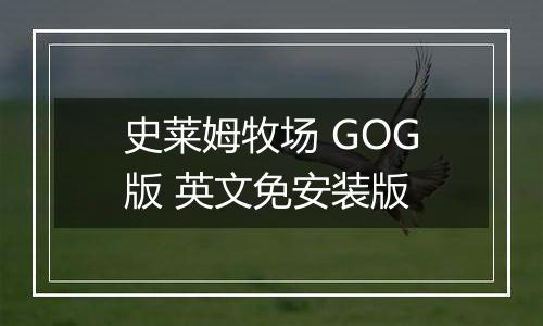 史莱姆牧场 GOG版 英文免安装版