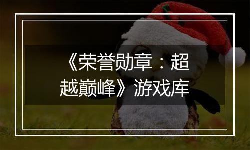 《荣誉勋章：超越巅峰》游戏库