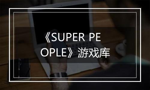 《SUPER PEOPLE》游戏库