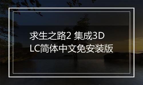 求生之路2 集成3DLC简体中文免安装版最新版
