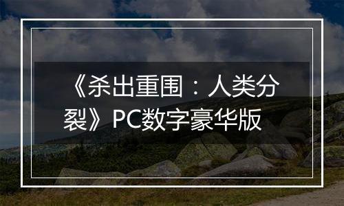 《杀出重围：人类分裂》PC数字豪华版