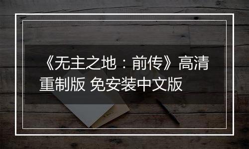 《无主之地：前传》高清重制版 免安装中文版