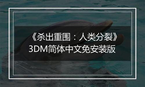 《杀出重围:人类分裂》3DM简体中文免安装版