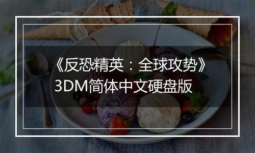 《反恐精英：全球攻势》 3DM简体中文硬盘版