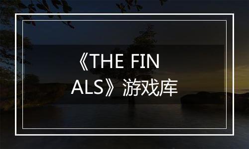《THE FINALS》游戏库