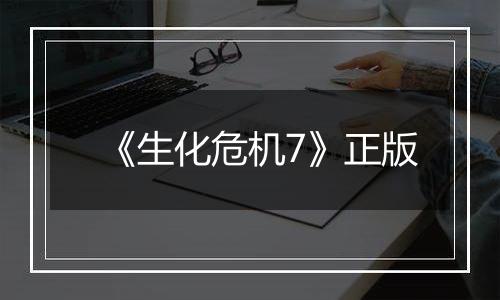 《生化危机7》正版