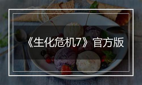 《生化危机7》官方版