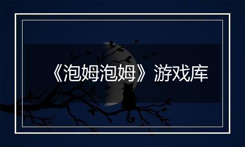 《泡姆泡姆》游戏库