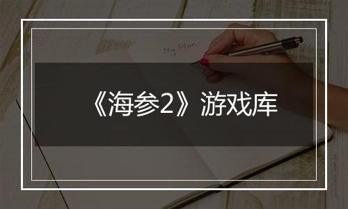 《海参2》游戏库