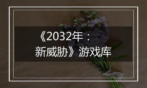 《2032年:新威胁》游戏库