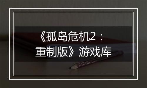 《孤岛危机2：重制版》游戏库