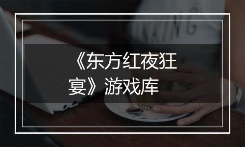 《东方红夜狂宴》游戏库
