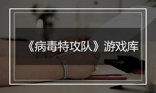 《病毒特攻队》游戏库