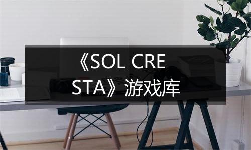 《SOL CRESTA》游戏库