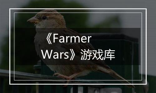 《Farmer Wars》游戏库