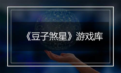 《豆子煞星》游戏库