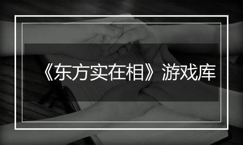 《东方实在相》游戏库