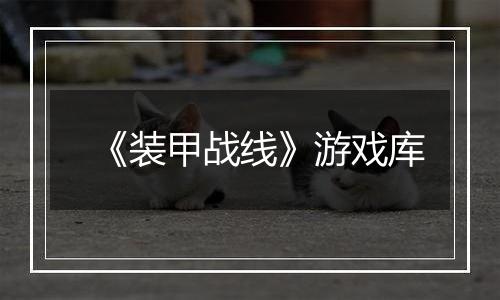 《装甲战线》游戏库