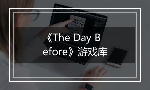 《The Day Before》游戏库