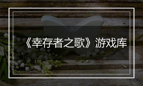 《幸存者之歌》游戏库