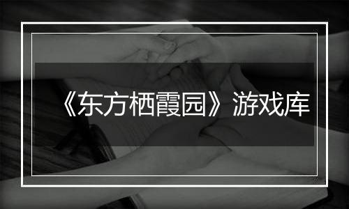 《东方栖霞园》游戏库