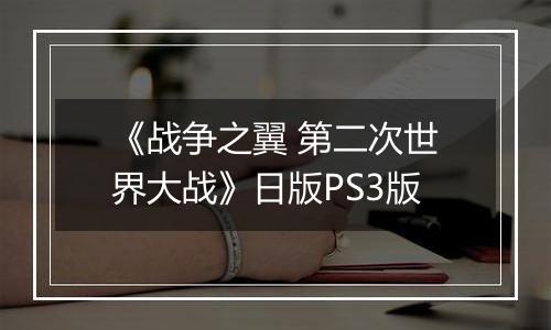 《战争之翼 第二次世界大战》日版PS3版