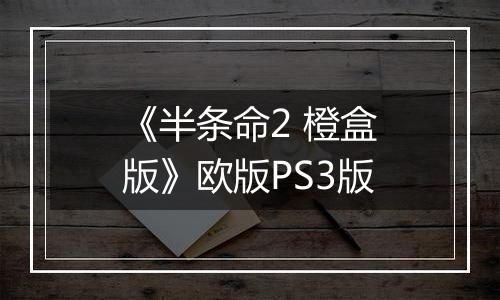 《半条命2 橙盒版》欧版PS3版