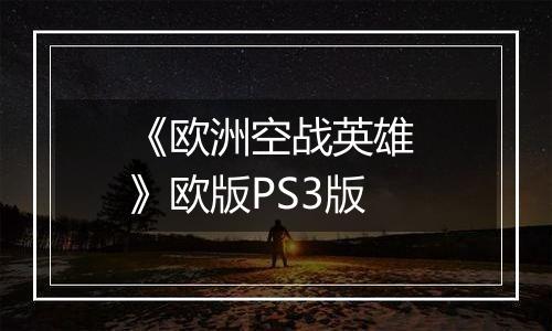 《欧洲空战英雄 》欧版PS3版