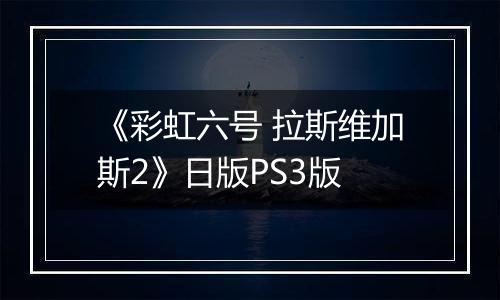 《彩虹六号 拉斯维加斯2》日版PS3版
