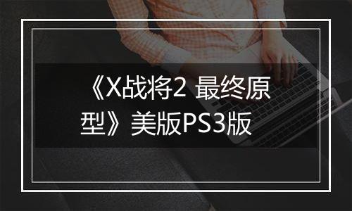 《X战将2 最终原型》美版PS3版