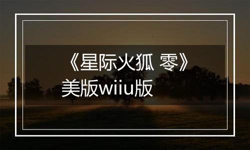 《星际火狐 零》美版wiiu版