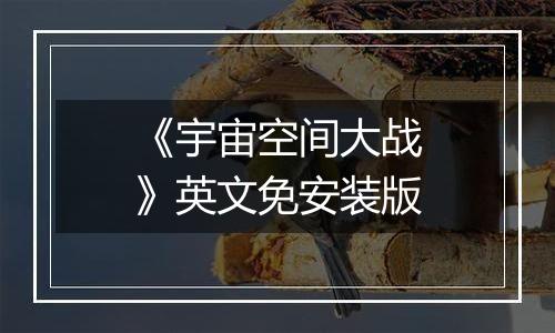 《宇宙空间大战》英文免安装版