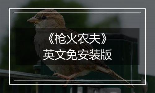 《枪火农夫》英文免安装版