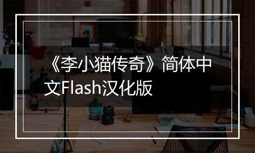 《李小猫传奇》简体中文Flash汉化版