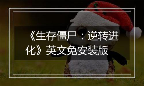 《生存僵尸：逆转进化》英文免安装版