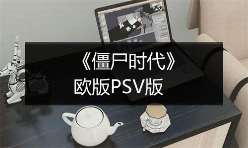 《僵尸时代》欧版PSV版