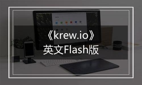 《krew.io》英文Flash版