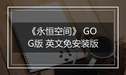 《永恒空间》 GOG版 英文免安装版
