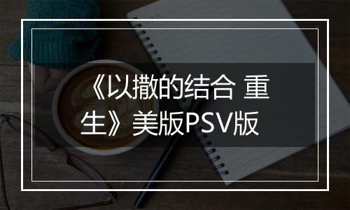 《以撒的结合 重生》美版PSV版